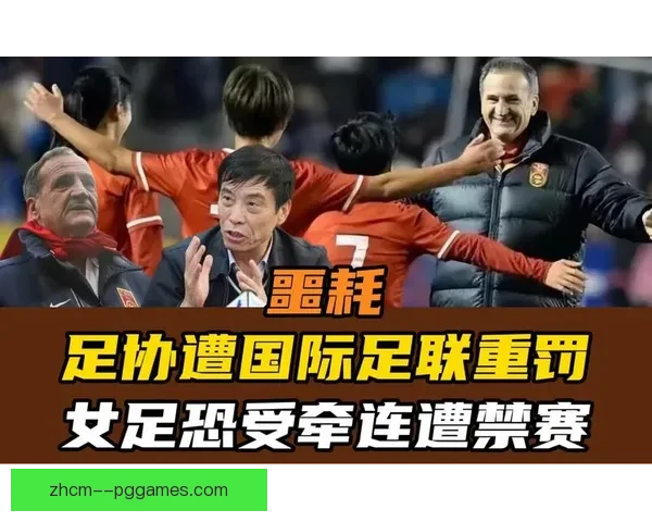 中国足协开出重磅禁赛处罚 引发联赛格局重大震动
