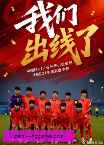 南美十七岁以下足球锦标赛归化资格审核趋严